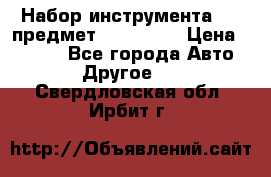 Набор инструмента 151 предмет (4091151) › Цена ­ 8 200 - Все города Авто » Другое   . Свердловская обл.,Ирбит г.